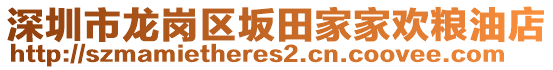 深圳市龍崗區(qū)坂田家家歡糧油店