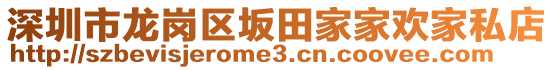 深圳市龍崗區(qū)坂田家家歡家私店