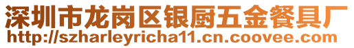 深圳市龍崗區(qū)銀廚五金餐具廠