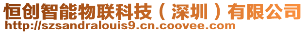 恒創(chuàng)智能物聯(lián)科技（深圳）有限公司