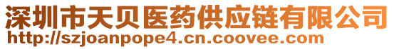 深圳市天貝醫(yī)藥供應(yīng)鏈有限公司