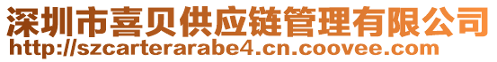 深圳市喜貝供應(yīng)鏈管理有限公司