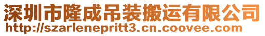 深圳市隆成吊裝搬運有限公司