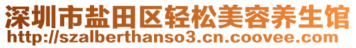 深圳市鹽田區(qū)輕松美容養(yǎng)生館