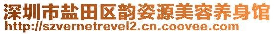 深圳市鹽田區(qū)韻姿源美容養(yǎng)身館