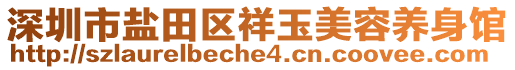 深圳市鹽田區(qū)祥玉美容養(yǎng)身館