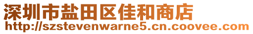 深圳市鹽田區(qū)佳和商店