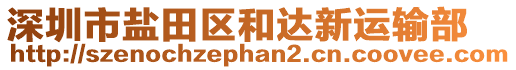 深圳市鹽田區(qū)和達(dá)新運(yùn)輸部