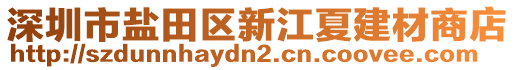 深圳市鹽田區(qū)新江夏建材商店