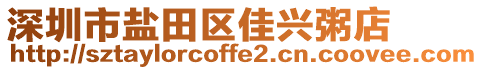 深圳市鹽田區(qū)佳興粥店