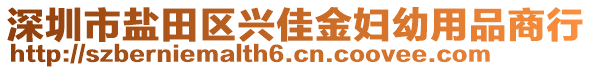 深圳市鹽田區(qū)興佳金婦幼用品商行