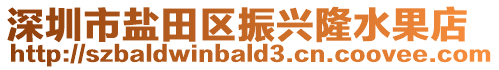 深圳市鹽田區(qū)振興隆水果店