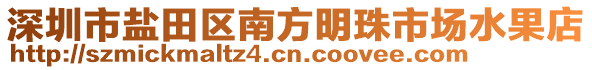 深圳市鹽田區(qū)南方明珠市場(chǎng)水果店