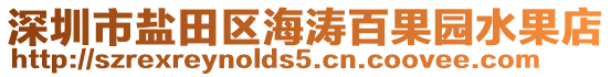 深圳市鹽田區(qū)海濤百果園水果店