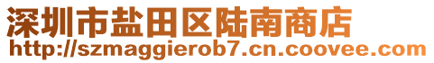 深圳市鹽田區(qū)陸南商店