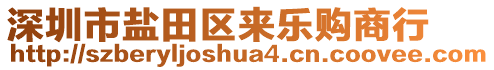 深圳市鹽田區(qū)來樂購商行