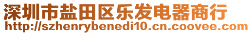 深圳市鹽田區(qū)樂發(fā)電器商行