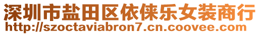 深圳市鹽田區(qū)依俫樂(lè)女裝商行