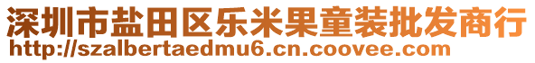 深圳市鹽田區(qū)樂米果童裝批發(fā)商行