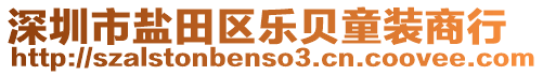 深圳市鹽田區(qū)樂貝童裝商行