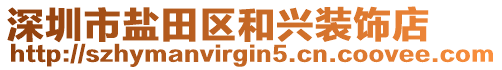 深圳市鹽田區(qū)和興裝飾店