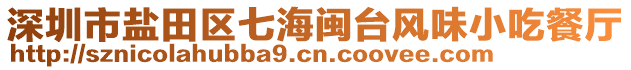 深圳市鹽田區(qū)七海閩臺(tái)風(fēng)味小吃餐廳