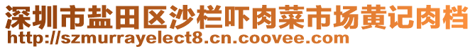 深圳市鹽田區(qū)沙欄嚇肉菜市場(chǎng)黃記肉檔