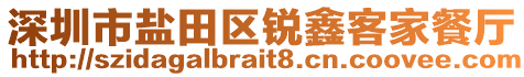 深圳市鹽田區(qū)銳鑫客家餐廳