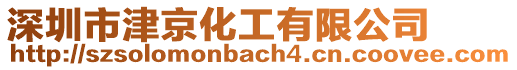 深圳市津京化工有限公司