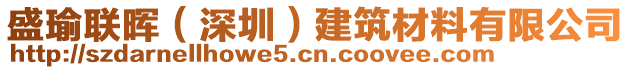 盛瑜聯(lián)暉（深圳）建筑材料有限公司