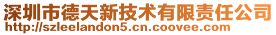 深圳市德天新技術(shù)有限責(zé)任公司