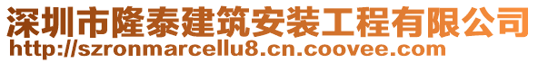 深圳市隆泰建筑安裝工程有限公司