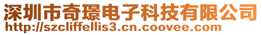 深圳市奇璟電子科技有限公司