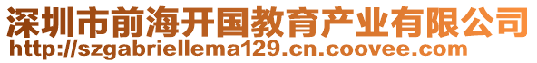 深圳市前海開國(guó)教育產(chǎn)業(yè)有限公司