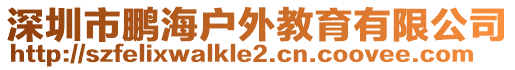 深圳市鵬海戶外教育有限公司