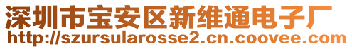 深圳市寶安區(qū)新維通電子廠