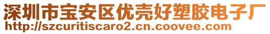 深圳市寶安區(qū)優(yōu)殼好塑膠電子廠