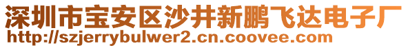 深圳市寶安區(qū)沙井新鵬飛達電子廠