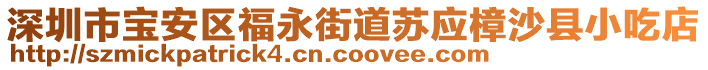 深圳市寶安區(qū)福永街道蘇應樟沙縣小吃店