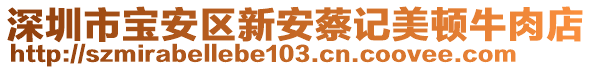 深圳市寶安區(qū)新安蔡記美頓牛肉店