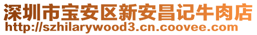 深圳市寶安區(qū)新安昌記牛肉店