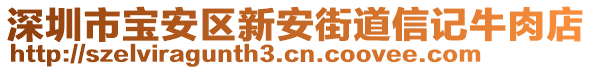 深圳市寶安區(qū)新安街道信記牛肉店