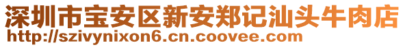 深圳市寶安區(qū)新安鄭記汕頭牛肉店