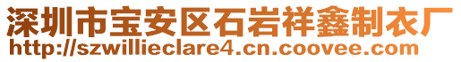 深圳市寶安區(qū)石巖祥鑫制衣廠