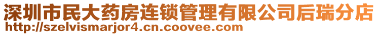 深圳市民大藥房連鎖管理有限公司后瑞分店