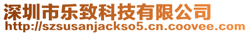深圳市樂致科技有限公司
