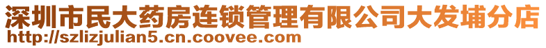 深圳市民大藥房連鎖管理有限公司大發(fā)埔分店