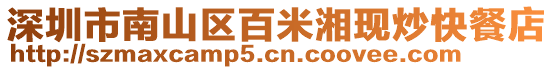 深圳市南山區(qū)百米湘現(xiàn)炒快餐店