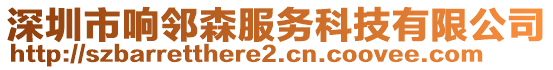 深圳市響鄰森服務科技有限公司