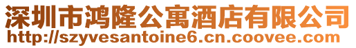 深圳市鴻隆公寓酒店有限公司